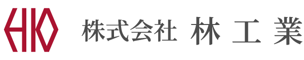 転職、未経験歓迎の設備工事・配管工事の求人なら常滑市の「株式会社林工業」へ。